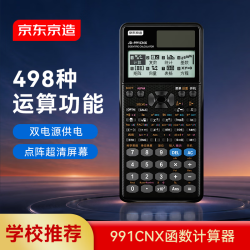 京东京造 991CNX函数计算器双电源科学计算器高中大学数学物理考研竞赛考试498种计算功能黑色 JD-991CNX