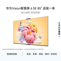 华为 Vision 6 SE系列 HD85KLY26A 液晶电视 85英寸 4K 固定挂架款