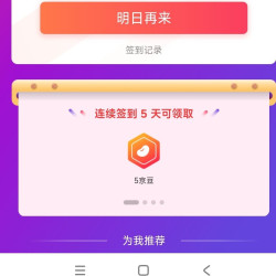 「京呈京东自营旗舰店」连签5天5京豆10天10京豆15天15京豆