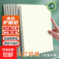 京喜自营-专用品牌 护眼纸A4打印纸70g复印纸实惠装草稿纸白纸考研a4纸学生用画画纸办公用品单包20张