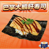夏树 巴掌大鹅肝寿司（可与套餐共用）