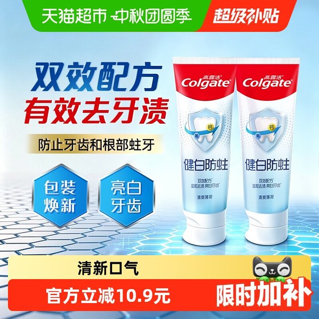 88VIP：高露洁 健白防蛀清爽薄荷牙膏美白去黄清新口气口臭90g*2支