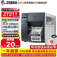 斑马 ZT211 203DPI工业级固定资产标签打印机不干胶二维条码热转印碳带打印机 ZT210升级款ZT211CN