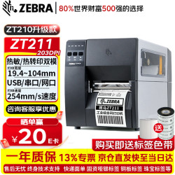 斑马 ZT211 203DPI工业级固定资产标签打印机不干胶二维条码热转印碳带打印机 ZT210升级款ZT211CN