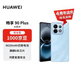 华为 畅享 90 Plus 手机 8GB+128GB 星海蓝