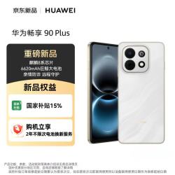 华为 畅享 90 Plus 手机 8GB+256GB 羽沙白