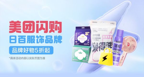 26日0点:美团闪购X日百服饰会场 三福/全棉时代/名创等多品牌大额满减券