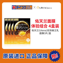 佑天兰 日本进口 佑天兰 黄金果冻蜂王乳面膜3片*4盒组合装