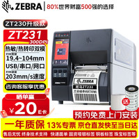 斑马 ZT231 300dpi工业级固定资产标签打印机不干胶二维条码热转印碳带打印机ZT230升级款ZT231CN
