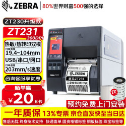 斑马 ZT231 300dpi工业级固定资产标签打印机不干胶二维条码热转印碳带打印机ZT230升级款ZT231CN