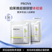 移动端：珀莱雅 超膜银管沁柔防晒小样试用