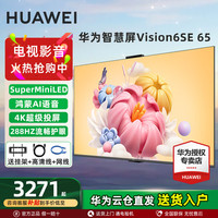 华为 Vision智慧屏6SE55英寸65一级能效投屏液晶平板电视机 65英寸