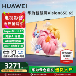 华为 Vision智慧屏6SE55英寸65一级能效投屏液晶平板电视机 65英寸