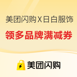 美团闪购X日百服饰会场 三福/全棉时代/名创等多品牌大额满减券