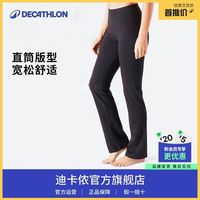 百亿补贴：迪卡侬 瑜伽直筒裤女宽松棉质运动长裤亲肤透气跑步健身休闲裤FS2