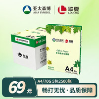 亚太森博&联夏 A4打印纸 70g500张*5包一箱 整箱2500张