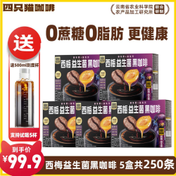 四只猫咖啡 西梅益生菌黑咖啡 0蔗糖0脂肪 自律办公搭档 250杯送刻度杯