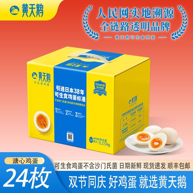 黄天鹅 可生食鸡蛋新鲜24枚53g/枚新鲜标准无菌尝鲜装做早餐宝宝