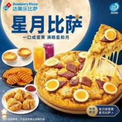 达美乐 金沙咸蛋黄星月比萨6件套