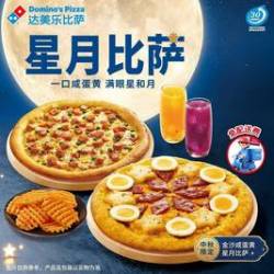 达美乐 星月相伴双比萨5件套