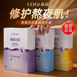 高姿 面膜蜂巢补水保湿舒缓修护熬夜肌2.0焕采水光肌正品