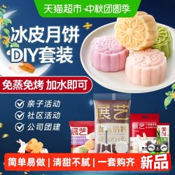 展艺 冰皮月饼预拌粉彩色套装冰皮专用粉免蒸烤商用制作烘焙原材料