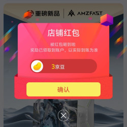 AMZFAST京东自营旗舰店关注有礼领京豆实测3豆，速来领取。