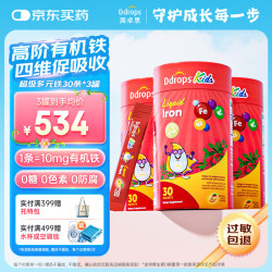 Ddrops 滴卓思儿童多元铁10mg高含量补铁剂维生素C补血改善贫血 30条*3罐