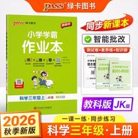 26秋季 小学学霸作业本 科学 三年级 上册 教科版 新教材 pass绿卡图书 同步课本同步训练 练习题附试卷
