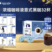 瑞幸咖啡 赠杯子：瑞幸咖啡0糖0脂经典浓缩咖啡液 大容量混合风味 美式黑咖啡18ml*32杯