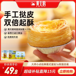 大师小点 葡式蛋挞套装 16枚蛋挞皮+500g蛋挞液