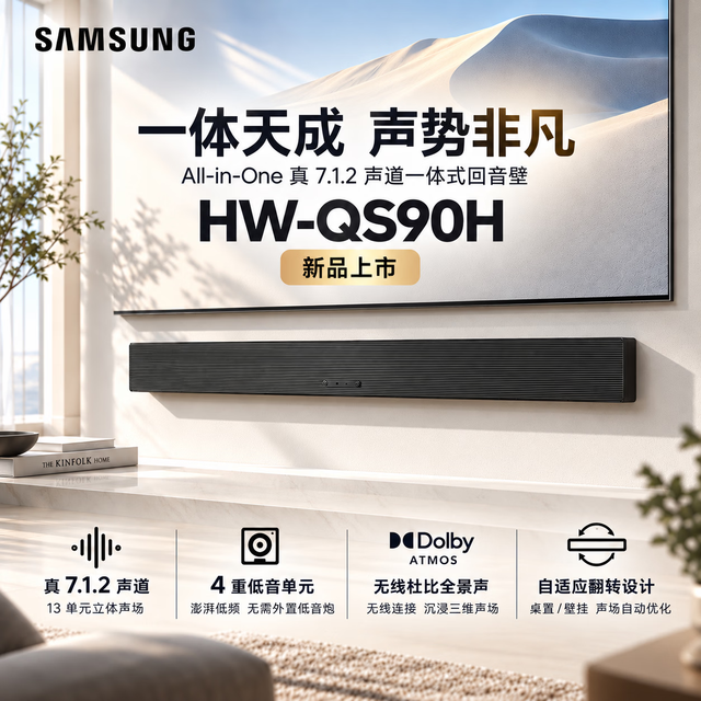 三星 HW-QS90H 进口版 7.1.2 一体式回音壁 带低音 可转置 居家美学 SoundBar 音箱 音响