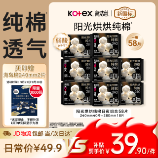 高洁丝 阳光烘烘纯棉卫生巾240*40P+280*18P日夜用组合姨妈巾自营轻薄