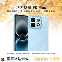 华为 畅享 90 Plus 手机 8GB+256GB 星海蓝