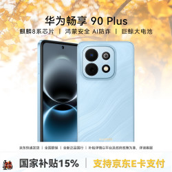 华为 畅享 90 Plus 手机 8GB+256GB 星海蓝