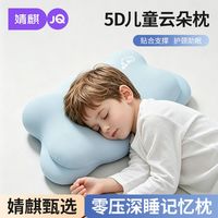百亿补贴：婧麒 A类零压记忆枕儿童宝宝深睡云朵枕头家用幼儿园护颈助眠枕芯