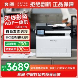 奔图 CM2 Pro彩色激光打印机办公专用 自动双面打印 手机无线家用远程 批量复印扫描一体机