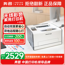奔图 CP2彩色激光打印机办公专用 自动双面打印 手机无线家用远程打印