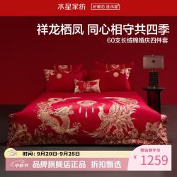 水星家纺 60支长绒棉婚庆刺绣四件套结婚床单枕套被罩婚房套件 龙凤臻囍四件套1.8米床