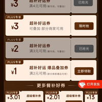 京东 plus会员领取优惠券4-3/3-2/2-1优惠券&25-13优惠券
