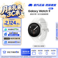 三星 Galaxy Watch9 eSIM版 云凝白 40mm 智能手表