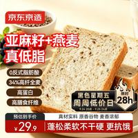 京东京造 亚麻籽燕麦全麦吐司1kg面包约21包零食品代餐糕点心三明治减脂餐