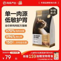 网易严选 全价鲜鸡肉猫粮 成幼猫粮单一肉源无谷益生菌低敏护肠胃增肌1.8kg