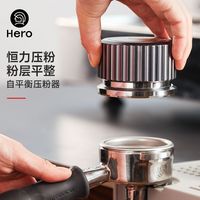 Hero（咖啡器具） Hero自平衡咖啡压粉器51/58mm按压式回弹恒力螺纹款意式压粉锤