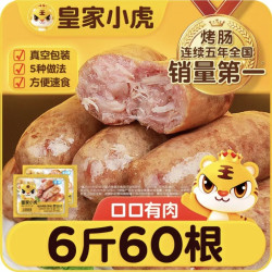 皇家小虎 原味黑椒火山石地道肉肠 60根/6斤