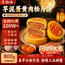 京仙诚 芋泥月饼咸蛋黄肉松月饼福建味特产福饼黄金饼闽南传统中秋节800g