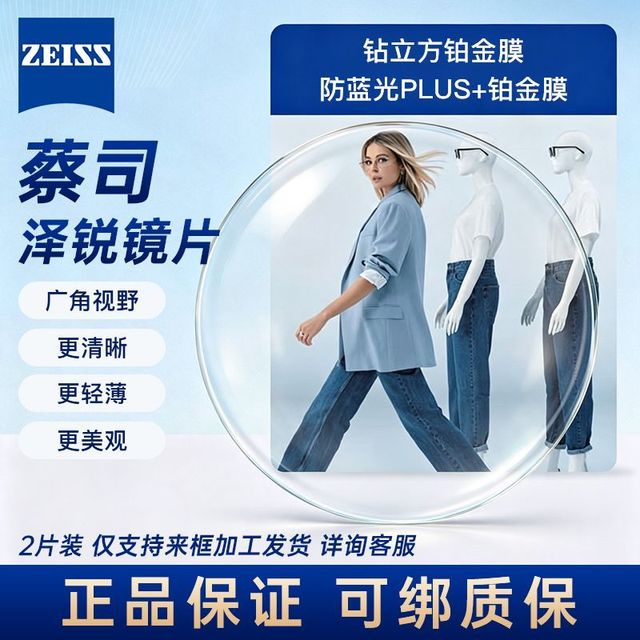 蔡司 泽锐镜片防蓝光PLUS钻立方铂金膜1.74超薄镜片来框加工
