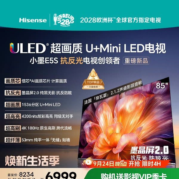 今日必买：海信 液晶电视 海信电视小墨E5S 85吋U+MiniLED信芯芯片 墨晶屏4200nits E5Q升级款