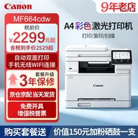 佳能 MF664Cdw  MF667Cdw MF752Cdw A4彩色激光打印机一体机