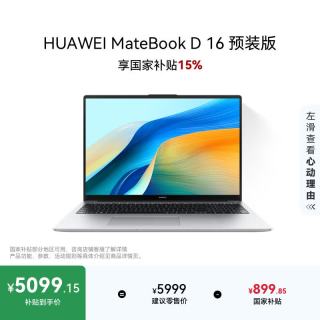 华为 MateBook D 16 16英寸 笔记本电脑 预装Windows版 皓月银（i5-13420H、16GB、1TB、1920